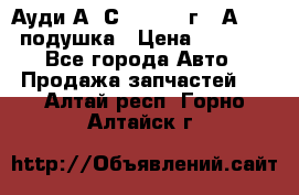 Ауди А6 С5 1997-04г   Аirbag подушка › Цена ­ 3 500 - Все города Авто » Продажа запчастей   . Алтай респ.,Горно-Алтайск г.